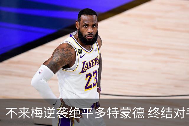 不来梅逆袭绝平多特蒙德 终结对手连胜纪录