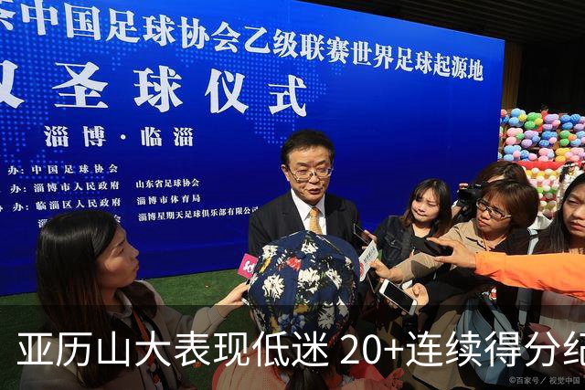 亚历山大表现低迷 20+连续得分纪录终止