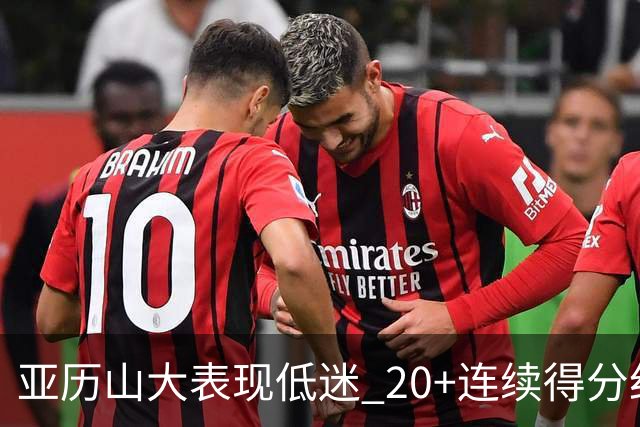 亚历山大表现低迷 20+连续得分纪录终止