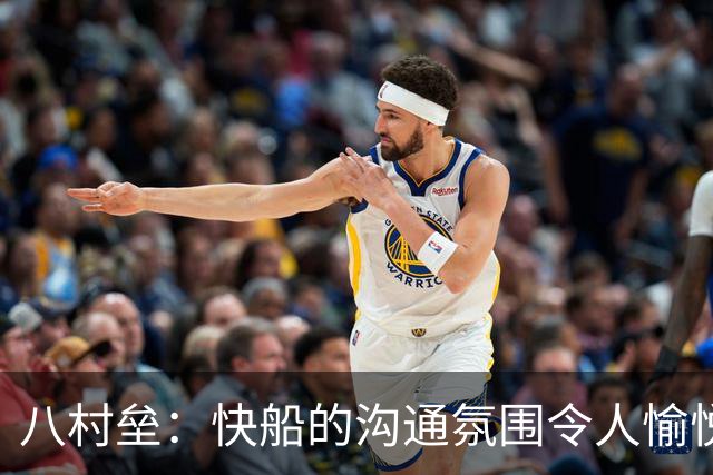 八村垒：快船的沟通氛围令人愉悦，新人融入十分快速