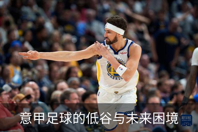 意甲足球的低谷与未来困境