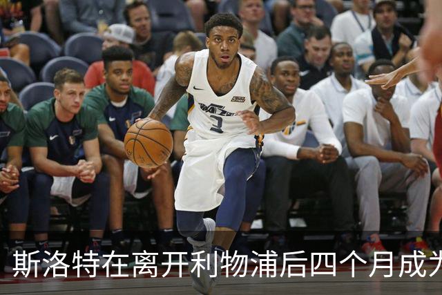 斯洛特在离开利物浦后四个月成为欧足联技术观察员