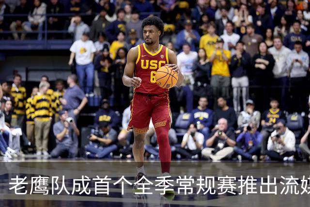 老鹰队成首个全季常规赛推出流媒体直播的NBA球队