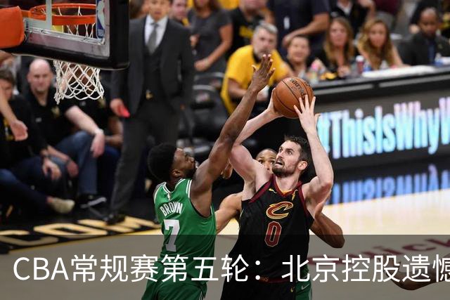 CBA常规赛第五轮：北京控股遗憾败给广州智都集团