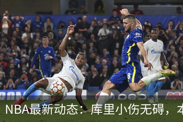 NBA最新动态：库里小伤无碍，本西世赛缺阵，太阳续约内线悍将